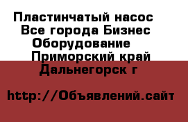 Пластинчатый насос. - Все города Бизнес » Оборудование   . Приморский край,Дальнегорск г.